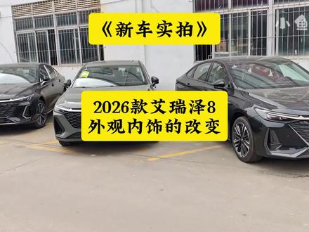 新车实拍:2026款艾瑞泽8外观内饰的改变和老款对比! #26款艾瑞泽8 #小鱼跳跳 #奇瑞汽车 #艾瑞泽8 #26款艾瑞泽8评测