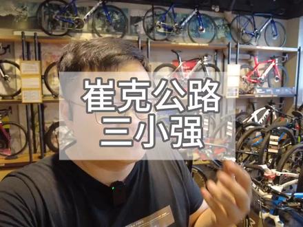 #madone #emonda #domane 崔克三大车型,你选哪一个?
