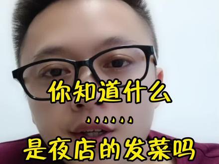 你知道夜店的发菜是什么意思吗?@陈公子情感2 @陈公子情感 @陈公子情感(直播)
