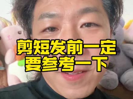 如果考虑剪短发必须看看要不必踩坑#托尼讲实话 #剪短发#短发打理@抖音小助手 #主打就是一个真实