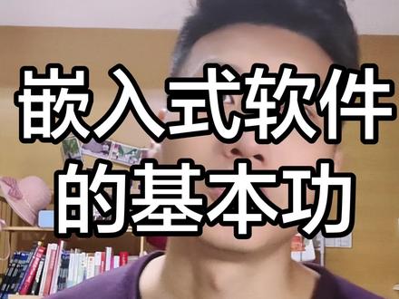 嵌入式软件的几块基本功,不管以后做哪个细分领域,都在这个大致范畴#嵌入式开发 #嵌入式软件 #嵌入式学习路线 #嵌入式学习