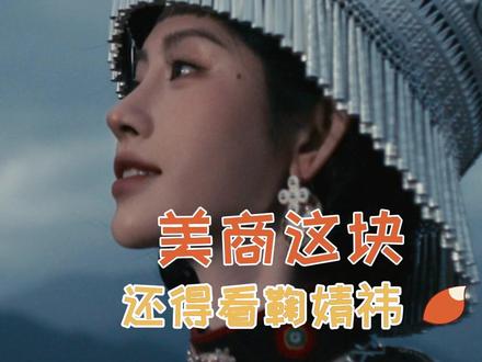 美商教科书小鞠的审美秘诀我先学为敬!#鞠婧祎#达肤妍修护之旅彝族篇 #达肤妍全球品牌代言人鞠婧祎