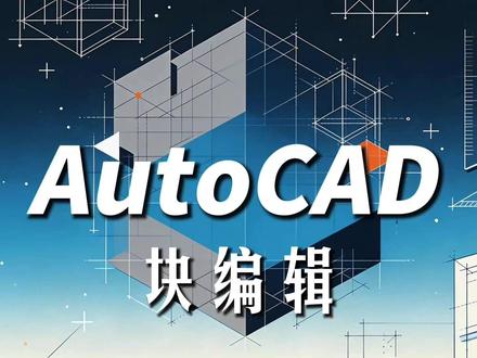 AutoCAD最详细的块编辑方法,第二种你没见过 #AutoCAD #cad教程 #cad画图 #cad #cad快捷键