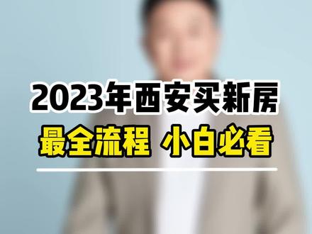 2023年西安买新房最全流程 小白必看#西安买房 #西安