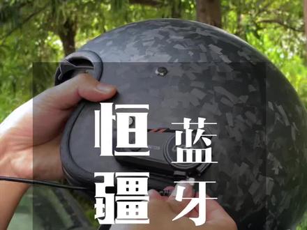 头盔蓝牙耳机怎么安装?恒疆C50主打长续航和音质,支持和所有蓝牙耳机互联,互联距离也真的牛#头盔蓝牙耳机 #恒疆c50 #骑行必备 #摩托车 #机车