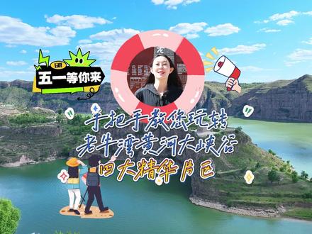 手把手教您玩转老牛湾黄河大峡谷四大精华片区!#五一出行 #老牛湾 #内蒙古文旅 #老牛湾黄河大峡谷