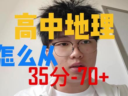 高中地理20天从35到70➕❗️ 最后两个月提升40分不是问题!#高考地理提分 #地理快速提分 #地理满分技巧 #高考 #高考加油