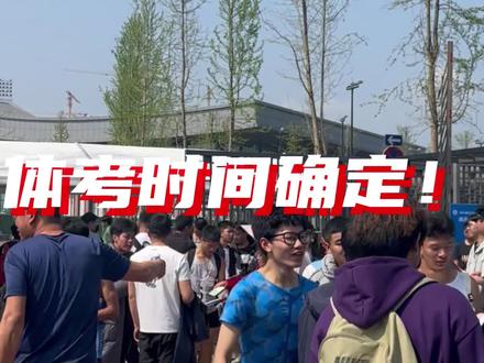 体考时间确定! #体育生 #运动员 #体考 #四川体考