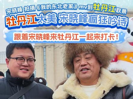 牡丹江太美,宋晓峰疯狂吟诗!跟着宋晓峰来牡丹江一起打卡!宋晓峰拍摄《我的东北老家》mv到牡丹江取景。#宋晓峰 #牡丹江冬日邀约 #纵览山河美心醉牡丹江 #北国好风光美在黑龙江 #冰雪世界龙马精神