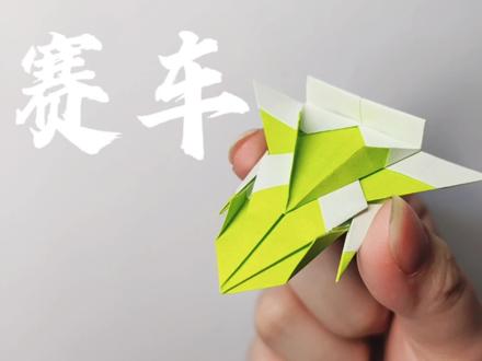 折纸赛车!酷帅酷仙的折纸赛车,同学们快跟着胖墩一起来做吧!!#折纸 #折纸教程 #手工折纸