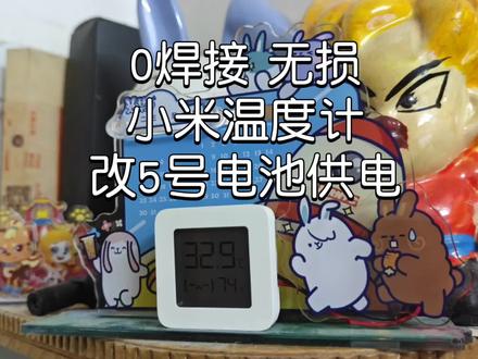 「教程」0焊接 无损 小米温度计2 改5号电池供电 两节电池用一年 #小米 #温度计 #魔改