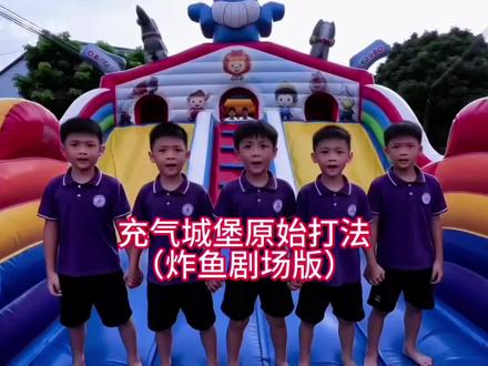 充气城堡原始打法!极限一命速通!百万撤离! #剪映 #AIGC #充气城堡 #搞笑