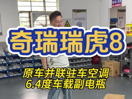 座椅变平真的太适合床车了,奇瑞瑞虎8这个停车熄火用的空调和对外有家用电方案参考,汉兰达座椅改平参考#座椅改平 #王汉明 #车载副电瓶 #并联露营空调