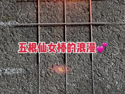 五根仙女棒点燃就能收获一颗灿烂热烈的爱心#爱心 #仙女棒烟花 #分享有趣的视频