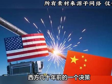 西方几十年前的致命决策,成就了今天的中国,现在他们笑不出来了