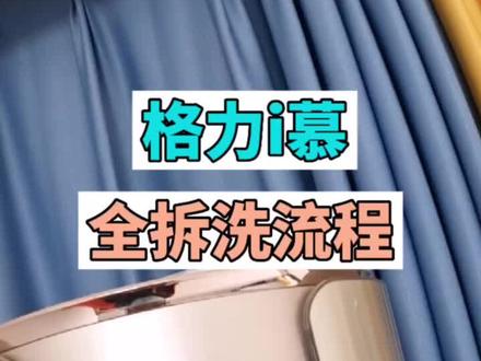 格力i慕圆柱空调全拆洗!耗时三小时 、大家觉得收多少合适 ?#圆柱空调全拆清洗 #圆柱空调清洗教程 #空调清洗 #速拥到家 圆柱空调拆洗全教程