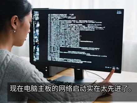现在电脑的网络启动太强大了 #电脑知识 #电脑科普 #windows