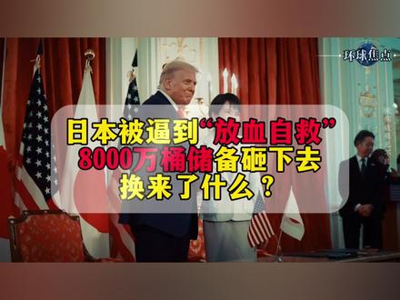 做美国盟友,代价有多沉重?日本刚刚交了8000万桶的“学费”#日本释放8000万桶石油 #创作者扶持计划 #零基础看懂全球