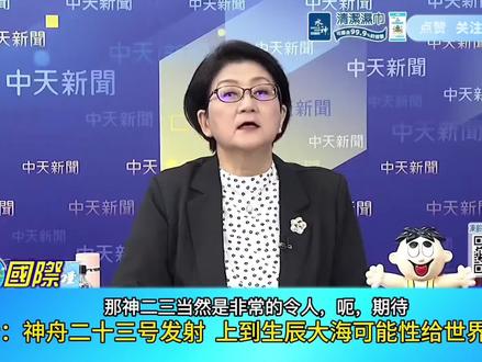 雷倩:神舟二十三号发射 上到生辰大海可能性给世界人分享 #台湾名嘴 #台湾媒体 #台湾新闻 #神舟二十三号 #两岸