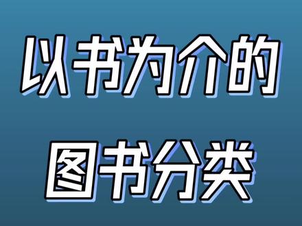 以书为介的图书分类#读书 #知识分享 #智慧人生 #好书分享 #阅读