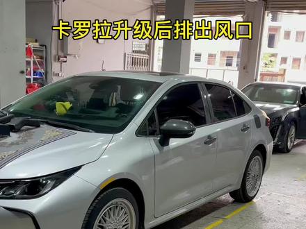 给车友们分享卡罗拉改装后排出风口 ,效果在最后面喜欢的车友可以收藏哦#卡罗拉 @抖音汽车 #后排出风口 @DOU+小助手