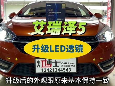 奇瑞艾瑞泽5车灯换了LED灯泡不够亮.拆掉升级一套GTR-LED双光透镜#汽车灯光升级 #汽车灯光升级大灯改装 #东莞LED透镜改装