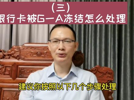 #银行卡解冻的四个步骤你学会了没?#