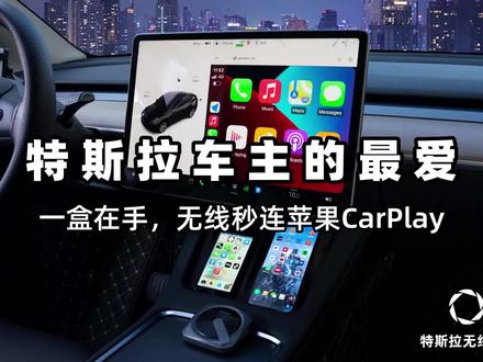 #特斯拉 专用无线Carplay ,谁用谁方便#无线carplay #特斯拉modely #汽车好物 #高德导航