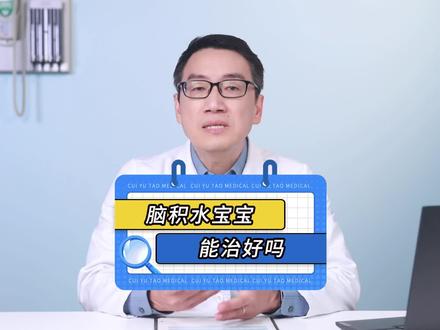 脑积水的宝宝能治好吗?一定要做手术吗? #育儿 #脑积水 #崔玉涛 #硬核健康科普行动