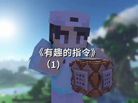 分享一些超级有趣的指令!我的世界指令方块教学(1)#我的世界 #指令 #牧牧大魔王