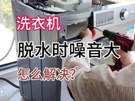 洗衣机脱水时噪音大怎么解决?#洗衣机 #洗衣机维修 #滚筒洗衣机 #苏州洗衣机维修 #专注维修20年