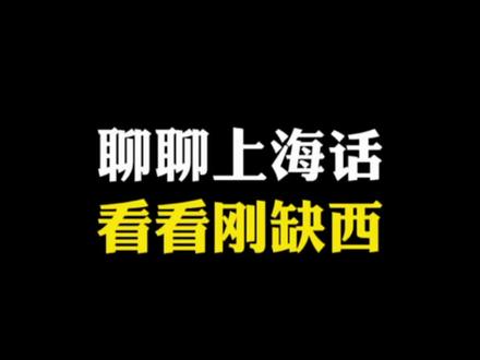 今天不探店,和大家聊聊上海话。#上海话