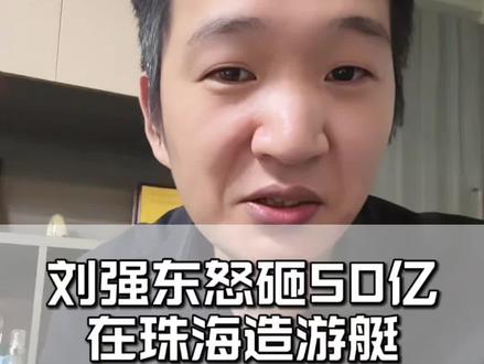 刘强东砸50亿在珠海造游艇?这事真没那么简单#游艇 #刘强东 #珠海同城 #珠海市 #商业思维