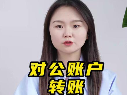 对公账户转账要怎么备注才规范?#财税知识点 #对公帐户 #大理快合财税咨询服务有限公司