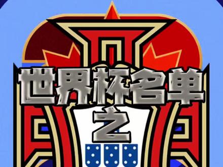 葡萄牙世界杯大名单 #C罗 领衔#葡萄牙 大名单,将第六次踏上#世界杯 赛场 #正坤评球 #大巴黎
