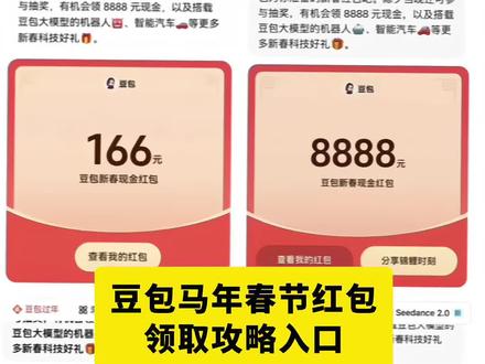 豆包过年红包领取攻略教程来了 #豆包红包 #人类对豆包的开发不足百分之一#豆包新春红包
