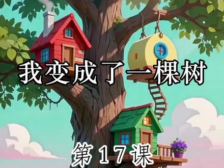 三年级下册第17课《我变成了一棵树》 #读书 #每日一读 #小学语文 #三年级下册语文 #我变成了一棵树