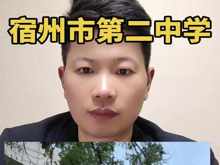 了解一所好学校成就一生好未来宿州市第二中学 #宿州市第二中学#家长必读#宿州中考#中考#宿州教育 #社会百态