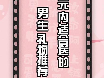 百元内适合送男生的礼物推荐#礼物推荐 #好物推荐 #礼物 #走心礼物 #生日礼物
