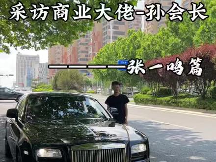采访商业大佬孙会长——张一鸣篇
#商业采访 #张一鸣 #字节跳动