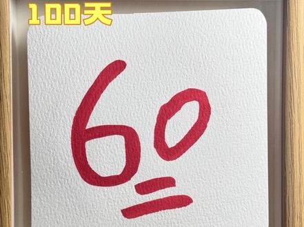 挑战100天成为绘画博主,第34天,你发图,我来画!#丙烯马克笔 #简笔画 #挑战100天成为绘画博主 #创作者中心 #创作灵感 @抖音小助手 @我要上热门 @DOU+小助手 @雅迪电动车 #和王鹤棣一起白鲨摇