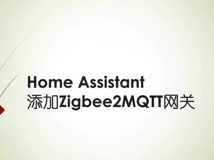 home assistant添加Zigbee2MQTT网关过程及配置参考#智能家居 #homeassistant #干货分享 #原创 #知识分享