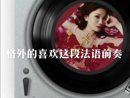 格外地喜欢这段法语前奏:
别因为时间而感到沮丧
它是永远无法被征服的
不管是在悲伤里 在痛苦中
今天 明天 年复一年
时间它头也不回地往前走
这就是人生#梁静茹C'est La Vie