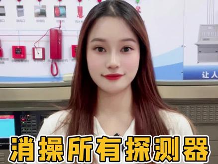 消操所有探测器知识点总结!抓紧收藏!#探测器#消防设施操作员#干货知识分享
