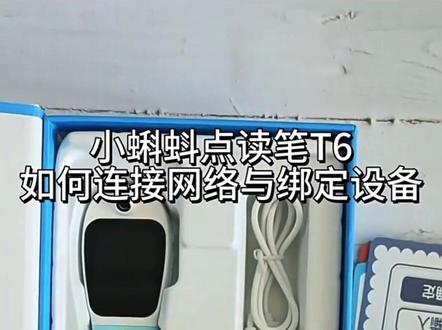 小蝌蚪T6点读笔联网教程来了 买了小蝌蚪T6但是不会联网和绑定的,视频要收藏好了!保姆级教程!保证一遍学会!#点读笔推荐 #小蝌蚪点读笔 #小蝌蚪点读笔使用方法