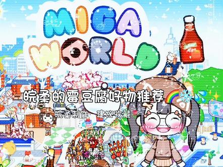 米加小镇霉豆腐好物分享 🍧🍡🍤🍥🫙🧇🧀#米加小镇世界 #米加小镇日常vlog #米加好物推荐#霉豆腐 #霉豆腐制作