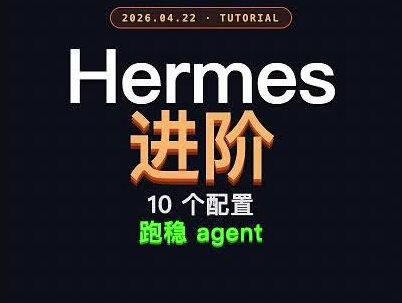 Hermes装好后跑得不稳?这十个进阶配置是关键—Hooks自动塞git状态和存档点、reasoning拉到high、tool强制走通道、压缩晚一点保细节、SOUL.md治"自作主张"、skill三层加载和自存、delegate配worktree真并行、卡了三招快速debug。一份配置清单,让agent从"能用"变"好用"#ai