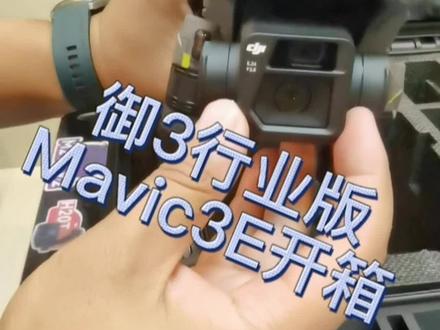 大疆新品价值23100元的御3EMavic3E开箱,可以取代精灵4RTK吗?#大疆 #Mavic3 #商业思维