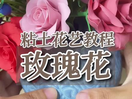 用超轻粘土做一朵代表爱的玫瑰花吧!收藏起来,等适合的日子,展示你的技能,表达你的情感吧!#手工diy #超轻粘土#玫瑰花#教程