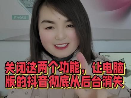 关闭这两个功能,让电脑版的抖音彻底从后台消失#华硕a豆#华硕a豆14Air#高颜值AI轻薄本